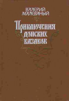 Книга Валерий Малеванный Приключения Донских казаков, 11-1357, Баград.рф